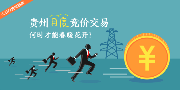 大云網(wǎng)售電觀察：貴州月度競(jìng)價(jià)交易，何時(shí)才能春暖花開？