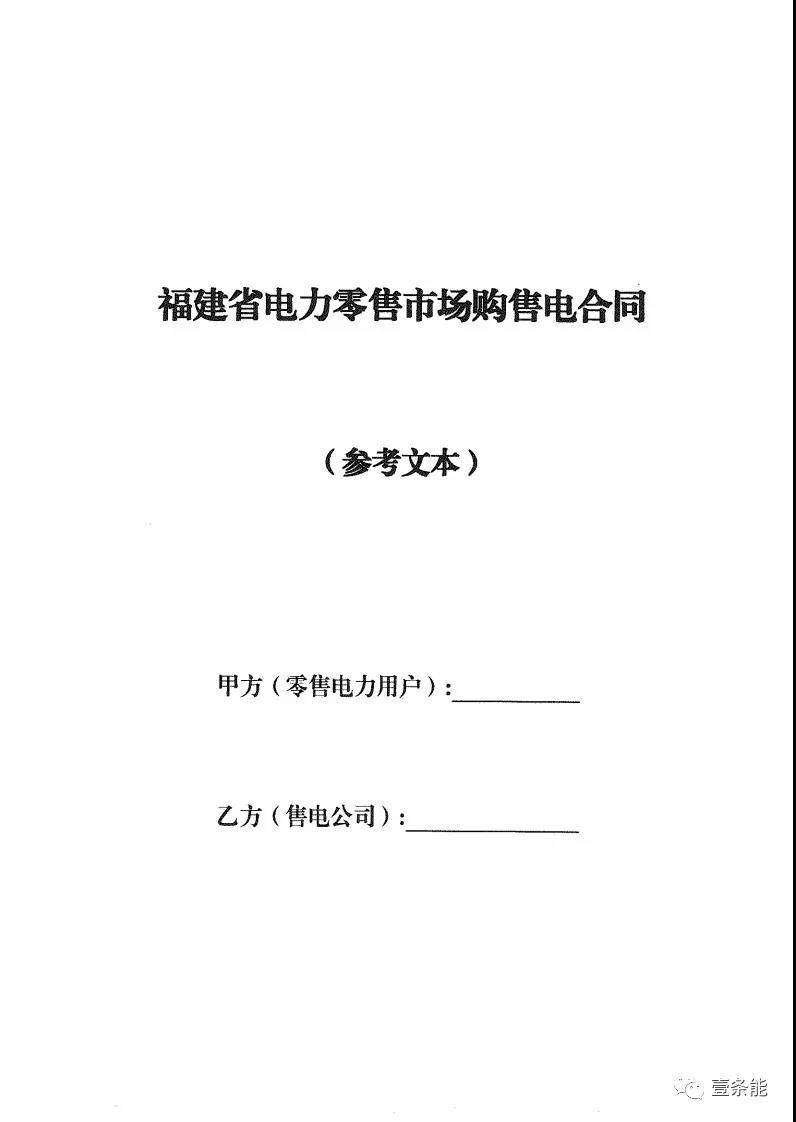 福建發(fā)布售電合同示范文本，含固定價(jià)差、價(jià)差分成、固定價(jià)差+分成三種模式