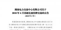 4 月祁韶直流掛牌交易:祁韶入湘電量為4.2億千瓦時(shí)