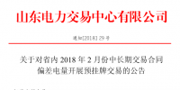 山東2月中長(zhǎng)期交易合同偏差電量預(yù)掛牌交易22日展開