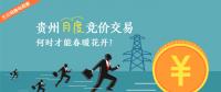 大云網(wǎng)售電觀察：貴州月度競(jìng)價(jià)交易，何時(shí)才能春暖花開(kāi)？