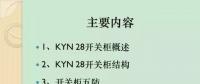 【收藏】KYN28型開關柜運行中典型問題及解決方案！