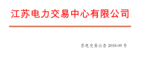 4月份江蘇電力集中競(jìng)價(jià)交易：?jiǎn)螜C(jī)容量13.5萬(wàn)千瓦級(jí)及以上火電、核電均可參與