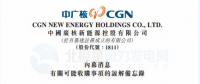 內(nèi)幕消息！中廣核新能源擬收購中廣核風(fēng)電51%股權(quán)