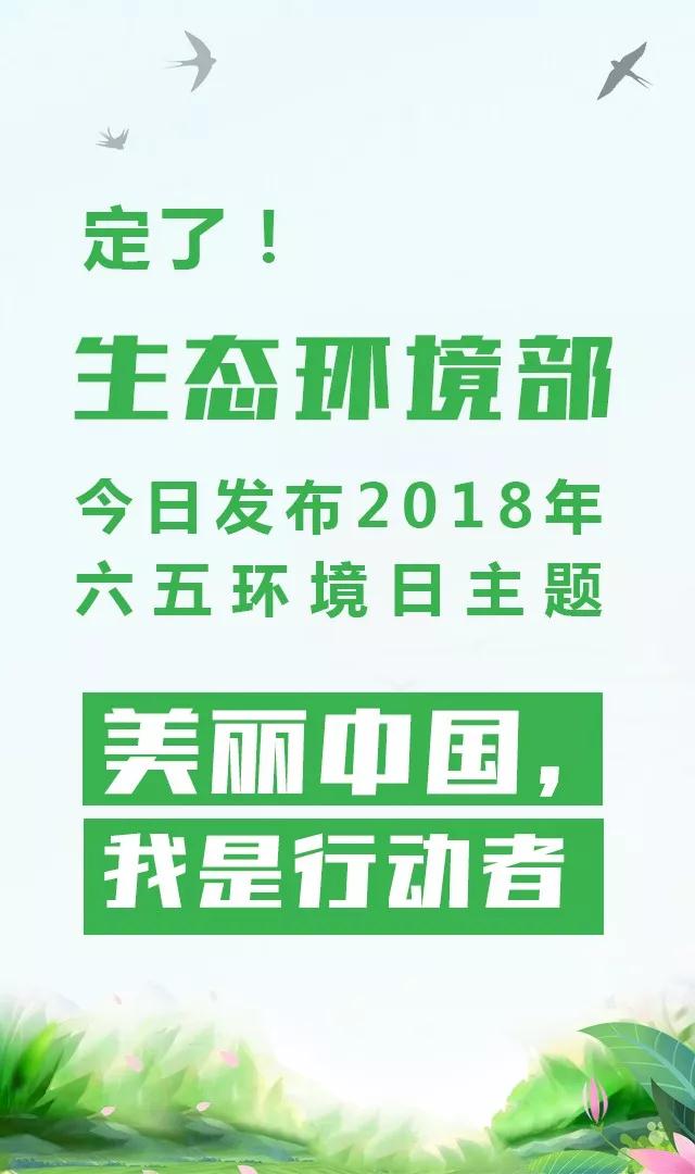 生態(tài)環(huán)境部今日發(fā)布2018年環(huán)境日主題：美麗中國(guó)，我是行動(dòng)者