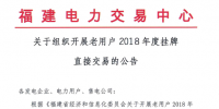 福建老用戶2018年度掛牌直接交易:規(guī)模68億千瓦時(shí)
