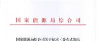 分布式發(fā)電管理辦法（征求意見(jiàn)稿）發(fā)布：可與電力用戶(hù)直接交易 也可委托電網(wǎng)企業(yè)代售電