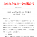山東4月份雙邊協(xié)商、集中競價交易27日展開（附名單）