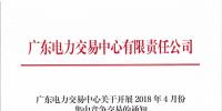 廣東4月份集中競爭交易27日展開 需求電量39.03億千瓦時(shí)