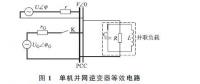 低壓微電網(wǎng)中并網(wǎng)逆變器主動(dòng)移頻式孤島檢測技術(shù)（一）