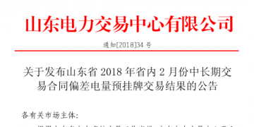 山東2018年省內(nèi)2月中長期交易合同偏差電量預(yù)掛牌交易：出清價為391元/兆瓦時
