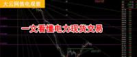 大云網(wǎng)售電觀察：厲害了，我的電力現(xiàn)貨交易！