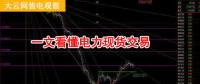 大云網(wǎng)售電觀察：厲害了，我的電力現(xiàn)貨交易！