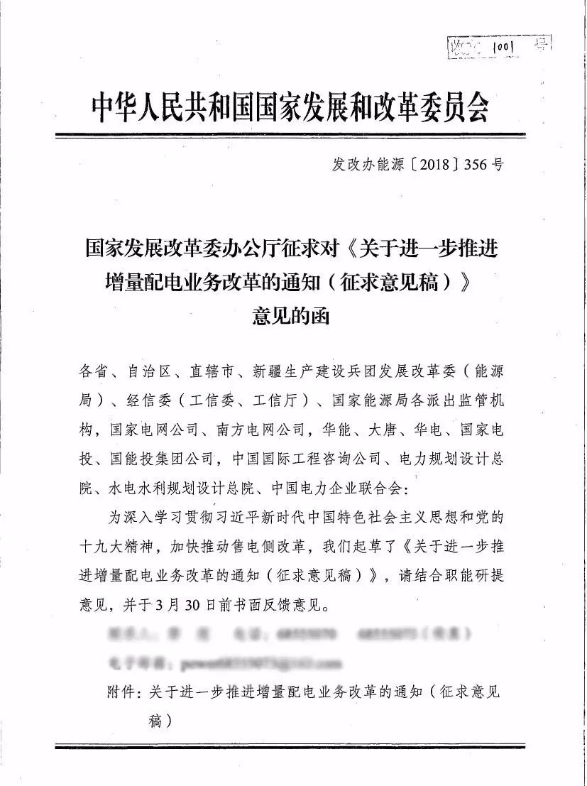 《關(guān)于進一步推進增量配電業(yè)務(wù)改革的通知（征求意見稿）》