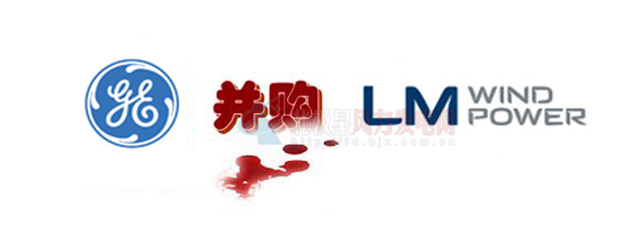 16.5億美元！GE重磅收購全球風(fēng)電葉片巨頭LM！