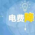 “大力降電價(jià)”的空間在哪？
