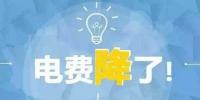 “大力降電價(jià)”的空間在哪？