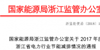 2017年度浙江省電力行業(yè)節(jié)能減排情況:燃煤機組平均供電煤耗297.41克/千瓦時