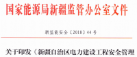 《新疆自治區(qū)電力建設(shè)工程安全管理備案實(shí)施細(xì)則》 適用火電、水電、風(fēng)電、輸配電等建設(shè)項(xiàng)目