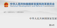 發(fā)改委:《必須招標(biāo)的<font color=
