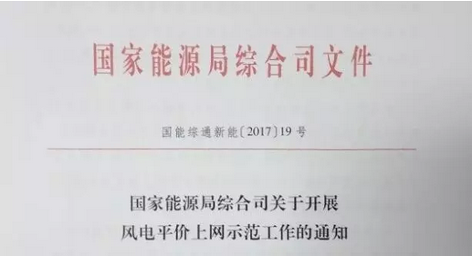 重磅！國(guó)家能源局組織開(kāi)展風(fēng)電平價(jià)上網(wǎng)示范工作（附通知）