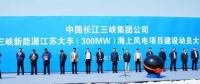 我國離岸距離最遠的海上風電項目建設正式啟動！