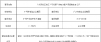 總投資27.8億元！廣州“氣代煤”熱電冷聯(lián)產(chǎn)項目核準前公示