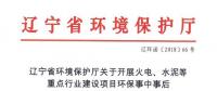 遼寧：關于開展火電、水泥等重點行業(yè)建設項目環(huán)保事中事后監(jiān)管專項檢查的通知
