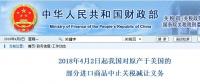 今日開始！我國對原產(chǎn)于美國的部分進口商品中止關(guān)稅減讓義務(wù)