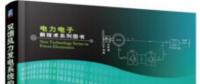 書薦：《雙饋風(fēng)力發(fā)電系統(tǒng)的建模、仿真與控制》