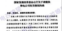 國(guó)家發(fā)改委辦公廳《關(guān)于請(qǐng)?zhí)峁┦垭姽居嘘P(guān)情況的函》