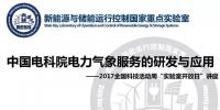 中國電科院電力氣象服務(wù)的研發(fā)與應(yīng)用
