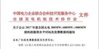 關(guān)于公示2017年度全國(guó)火電 300MW、600MW、1000MW級(jí)機(jī)組能效水平對(duì)標(biāo)及競(jìng)賽數(shù)據(jù)的通知