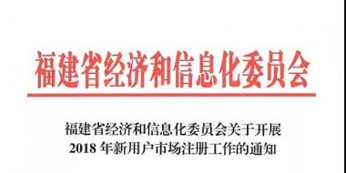 福建2018年新用戶開始市場(chǎng)注冊(cè) 4月12日止