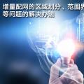 增量配網(wǎng)的區(qū)域劃分、范圍界定、輸配電價等問題的解決辦法