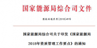 《國(guó)家能源局2018年資質(zhì)管理工作要點(diǎn)》印發(fā) 嚴(yán)格<font color=