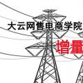 增量配電網(wǎng)項目如何操作？增量配網(wǎng)五步走