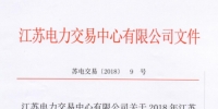 2018年江蘇電力市場準(zhǔn)入用戶名單（第四次更新）