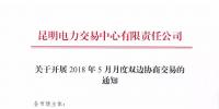 云南2018年5月月度雙邊協(xié)商交易10日開始申報