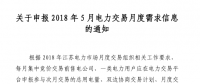 江蘇2018年5月電力交易月度需求信息開(kāi)始申報(bào)