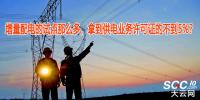 增量配電的試點(diǎn)那么多，拿到供電業(yè)務(wù)許可證的不到5%？