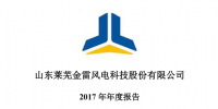 金雷風(fēng)電2017年績報告：<font color=