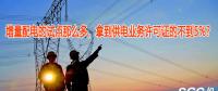 增量配電的試點(diǎn)那么多，拿到供電業(yè)務(wù)許可證的不到5%？