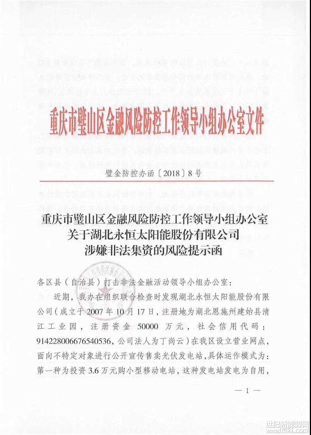 全國首發(fā)紅頭文件：警惕利用戶用光伏非法集資！