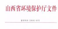 山西省環(huán)保廳：調整下放全部風力發(fā)電項目環(huán)評<font color=
