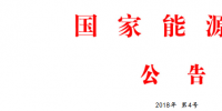 能源局：批準168項行業(yè)標準 能源標準56項 <font color=