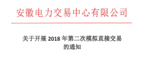 《關于開展2018年第二次模擬直接交易的通知》