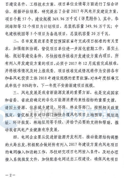 山東省2017年風(fēng)電建設(shè)方案重磅出爐：57個項目計369.96萬千瓦（附通知及方案）