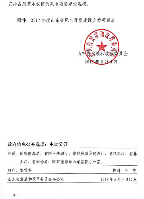 山東省2017年風(fēng)電建設(shè)方案重磅出爐：57個項目計369.96萬千瓦（附通知及方案）