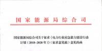 能源局發(fā)文:提高電力突發(fā)事件應(yīng)對(duì)能力 應(yīng)對(duì)我國(guó)電網(wǎng)形勢(shì)
